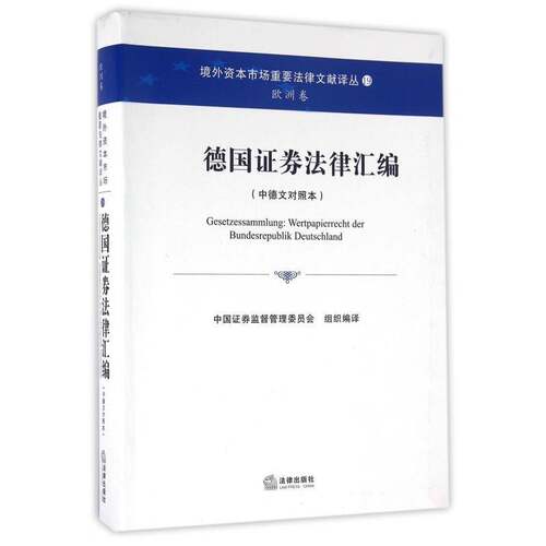 德国证券法律汇编:中德文对照本 周明  外国法研究人员证券行业从业人员法律书籍法律出版社