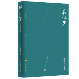 经典 书信书籍 在他乡.远去 日记 书店 文库委会 文库 二十一世纪中国作家经典 老调 包邮 正版