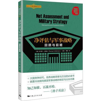 净评估与军事战略:回顾与前瞻:retrospective and prospective essays 托马斯·曼肯   军事书籍上海人民出版社