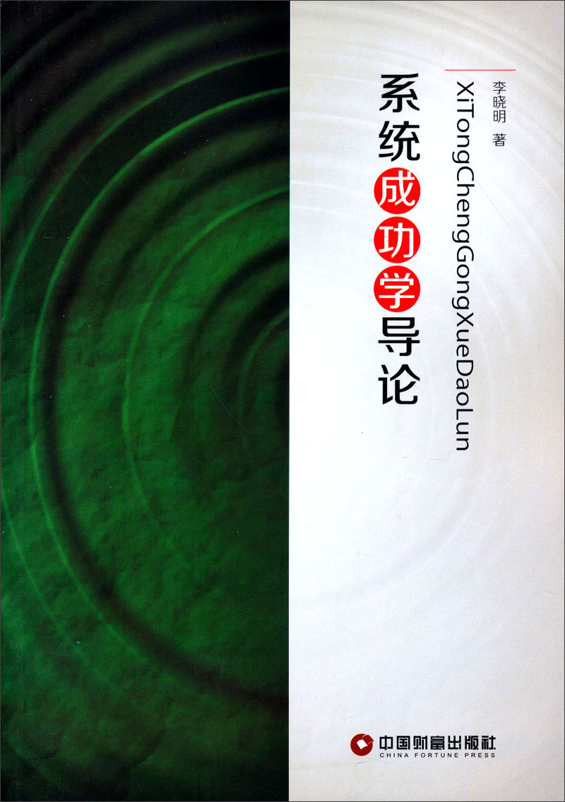 正邮系学导论李晓明书店心理学理论中国财富出版社书籍畅销书