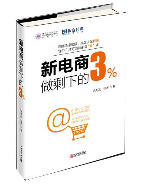 正版包邮 新电商-做剩下的3% 耿鸿武 书店管理 新出版社 书籍 读乐尔畅销书