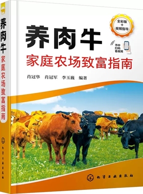 养肉牛家庭农场致富指南 肖冠华 赠视频 兴办家庭农场 肉牛场建设 优良肉牛品种选择 肉牛场日常饲养管理 小型养肉牛企业参考