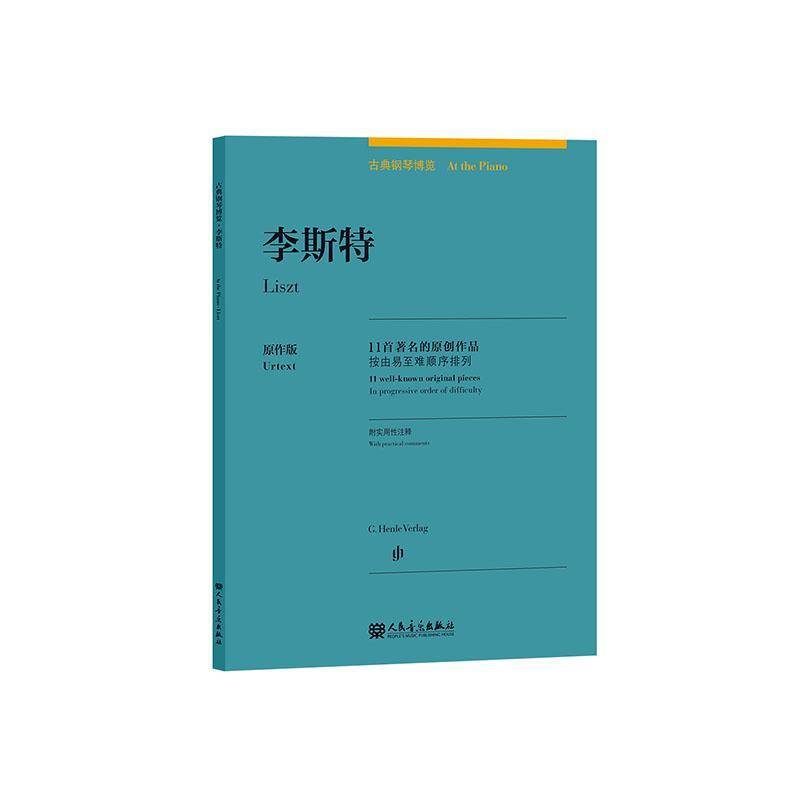李斯特:11首的原创作品:按由易难顺序排列:11 we 塞尔维亚&middot;赫维西_特洛舍尔_版 钢琴曲匈牙利代集普通大众艺术书籍人民音乐出版社