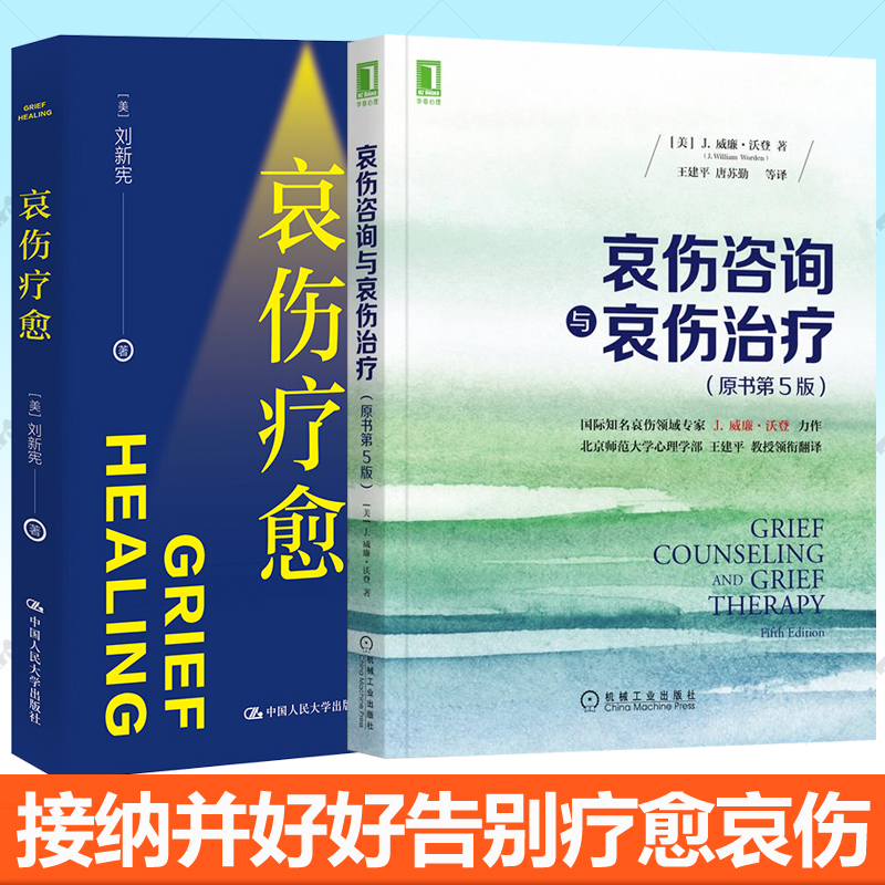 哀伤咨询与哀伤治疗原书