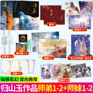 任选】师弟 1+2故人归往世书 师妹1+2终章篇我的危险夫人人气作者归山玉高口碑力作青春文学复仇重生玄幻仙侠小说实体书 欣梦享