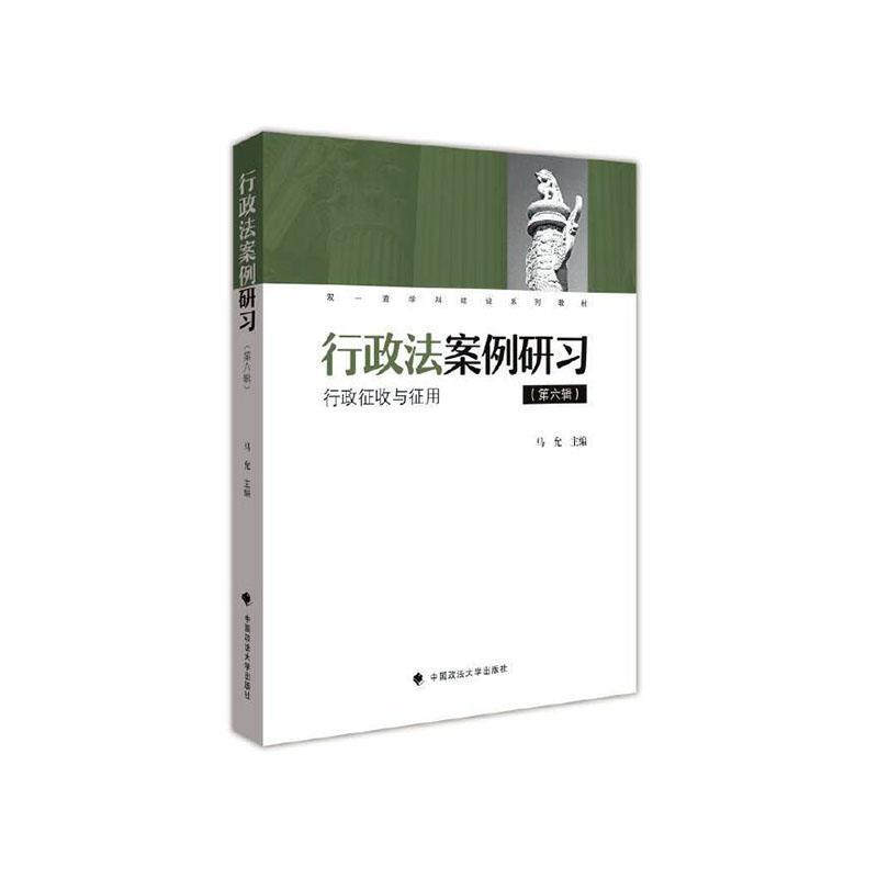 正版行政法案例研:第六辑:行政征收与征用马允书店法律中国政法大学出版社有限责任公司书籍 读乐尔畅销书