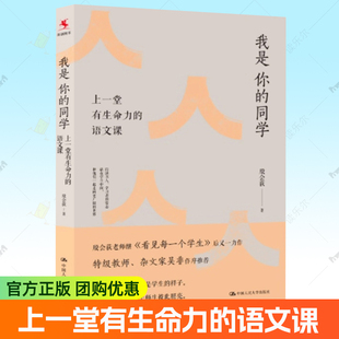 同学 社书籍 中国人民大学出版 阅读写作 包邮 我是你 语文教学 语文课 上一堂有生命力 教师角色 正版 殷会荻 师生关系 著