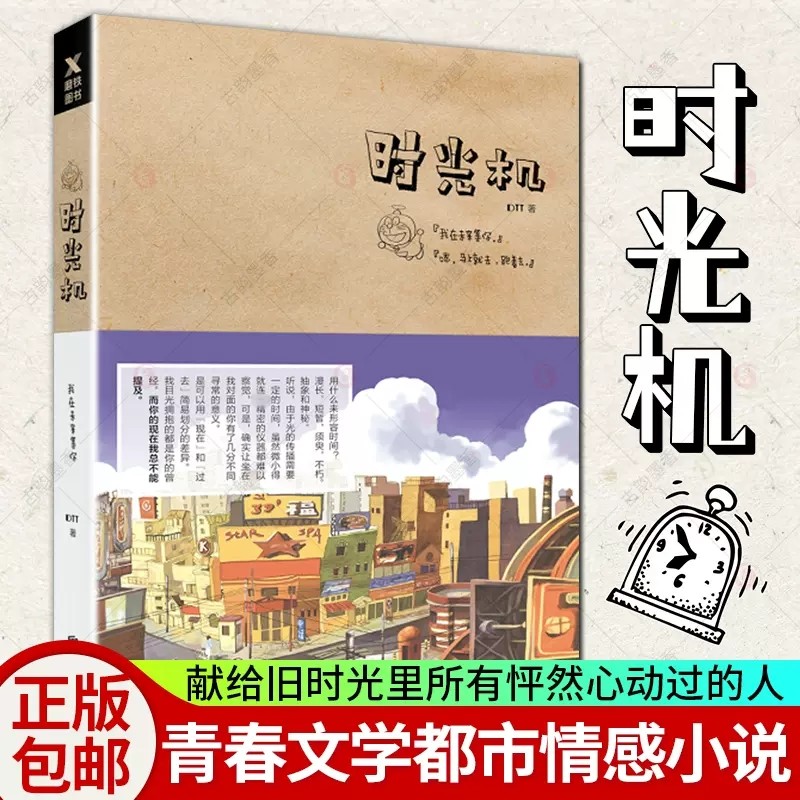 正版 时光机 新版七周年珍贵典藏版 dtt的时光机怦然心动过的人青春