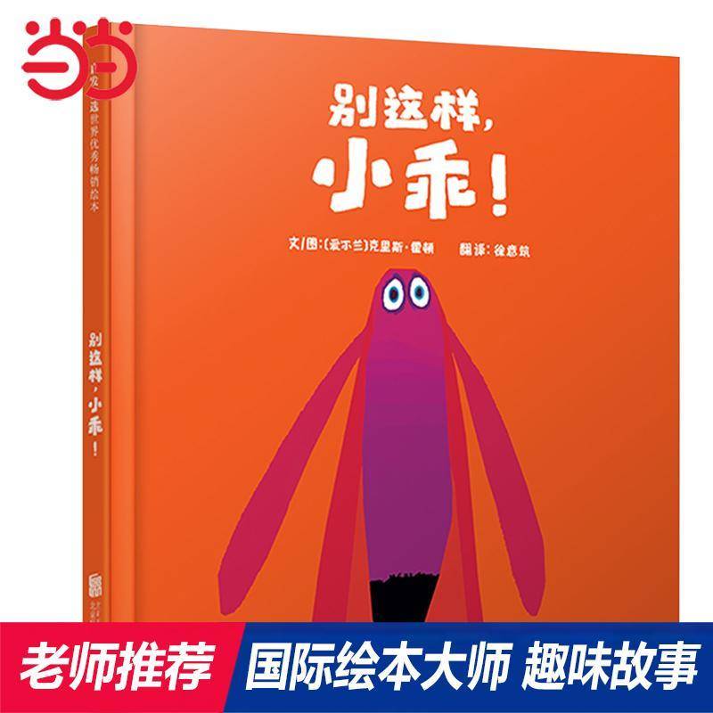 别这样，小乖！ 克里斯·霍顿文图 儿童文学图画故事爱尔兰现代学龄前儿童儿童读物书籍北京联合出版公司图片
