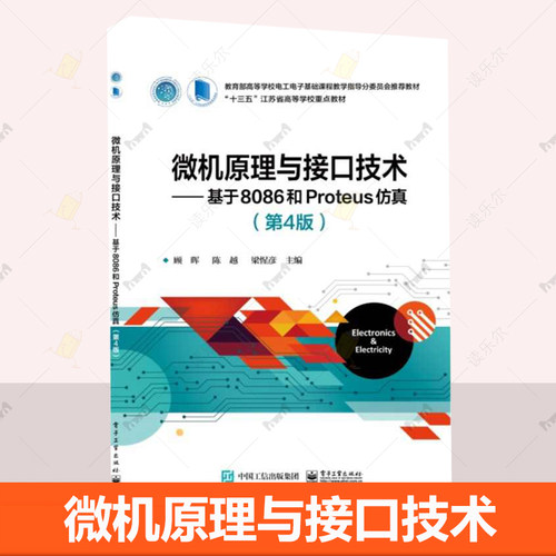 微机原理与接口技术 基于8086和Proteus仿真 第4四版 顾晖 陈越 高等院校电气类与电子信息类专业教材9787121484223电子工业出版社