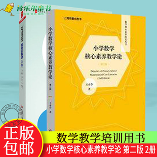 正版包邮 小学数学核心素养教学论 第二版+《义务教育数学课程标准(2022年版)》案例式解读(小学) 数学教学培训用书