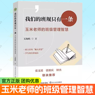 我们的班规只有一条 玉米老师的班级管理智慧 大教育书系 玉海屿 著 长江文艺出版社 9787570241071 班主任参考教育书籍正版
