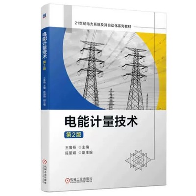 正版包邮 电能计量技术 第2版第二版 王鲁杨 高等院校电气工程及其自动化以及相关专业教材书籍 电能计量自动化技术 9787111721079