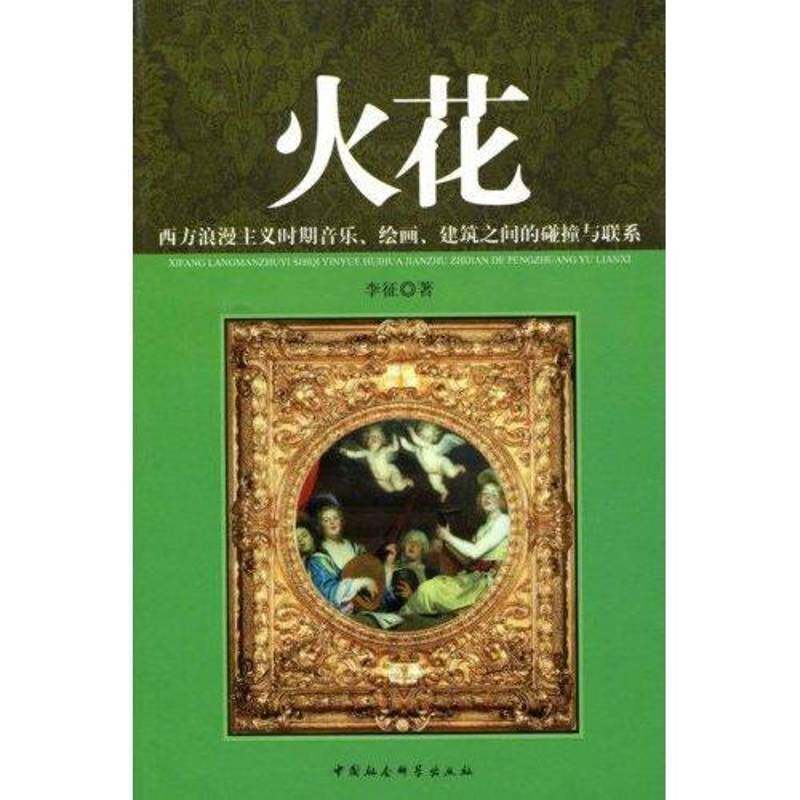 火花:西方浪漫主义时期音乐、绘画、建筑之间的碰撞与联系 李征 音乐史研究西方国家青年艺术书籍中国社会科学出版社