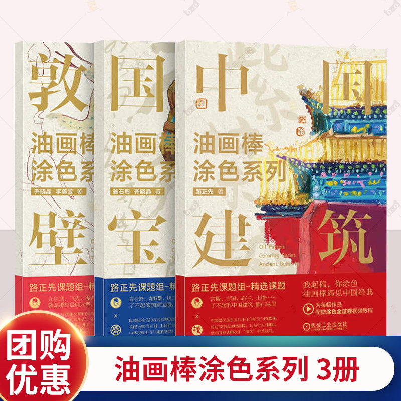 【3本套】油画棒涂色系列 中国建筑+ 敦煌壁画+国家宝藏 路正先 齐晓晶 艺术作品 绘画材料 纸张 涂色底稿 精细线描稿 机工社 书籍