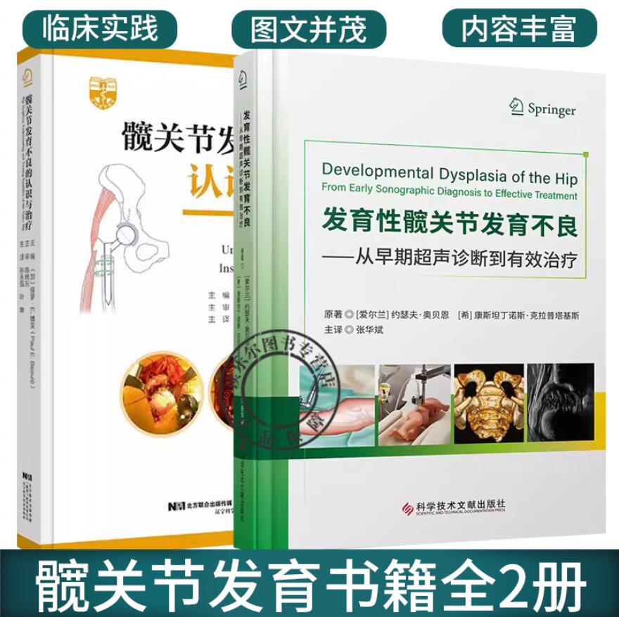 正版 髋关节发育不良的认识与治疗+发育性髋关节发育不良:从早期超声诊断到有效治疗2册超声诊断医学 髋关节发育不良的病因学书籍