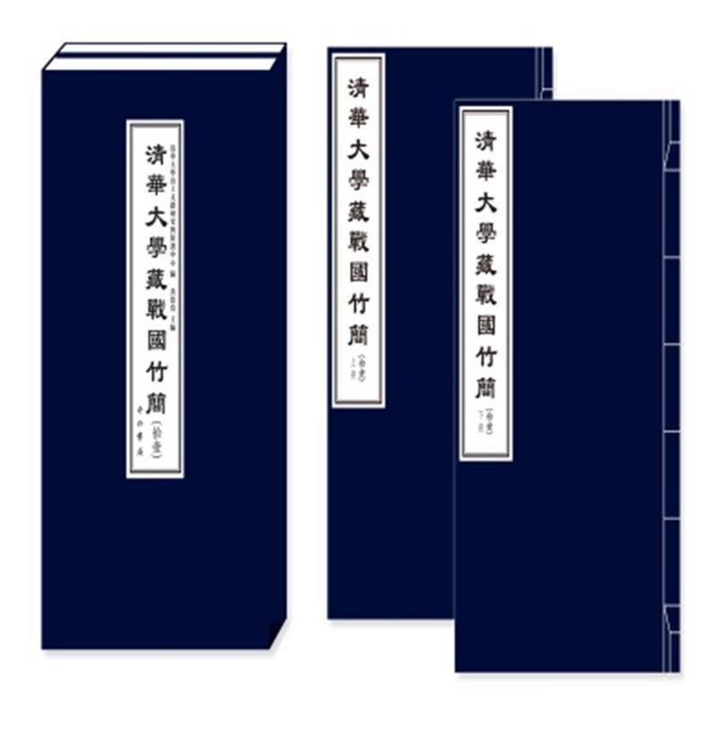 正版清华大学藏战国竹简(拾壹)清华大学出土文献研究与保护中心书店历史中西书局有限公司书籍 读乐尔畅销书