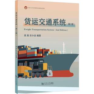 同济大学出版 图书书籍正版 社 袁泉 货运交通系统