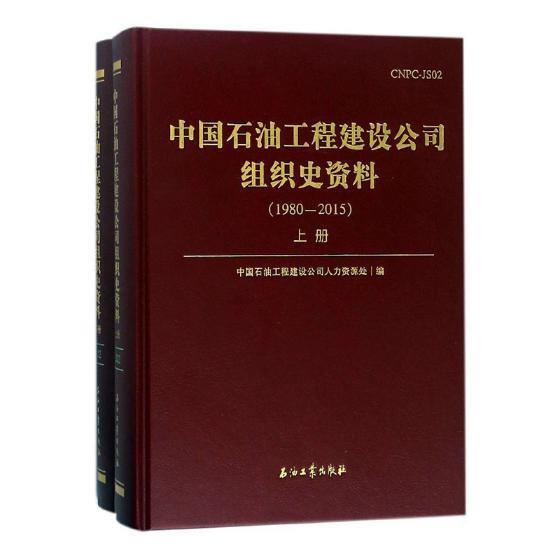 正版中国石油工程建设公司组织史资料：1980-2015何银仁书店经济中国石化出版社书籍 读乐尔畅销书