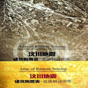 汶川地震建筑物震害遥感解译图集 中国地震预测研究所 工业技术书籍正版