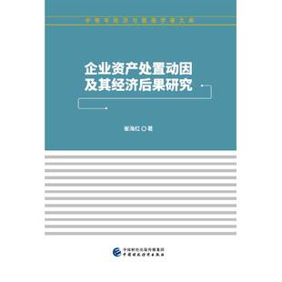 企业资产处置动因及其经济后果研究崔海红企业管理资产管理研究书籍正版中国财政经济出版社