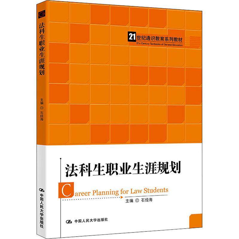 法科生职业生涯规划 石经海   社会科学书籍中国人民大学出版社