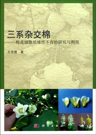 正常发货 正版包邮 三系杂交棉-棉花细胞质雄性不育的研究与利用 王学德 书店 经济作物 科学出版社书籍 读乐尔畅销书