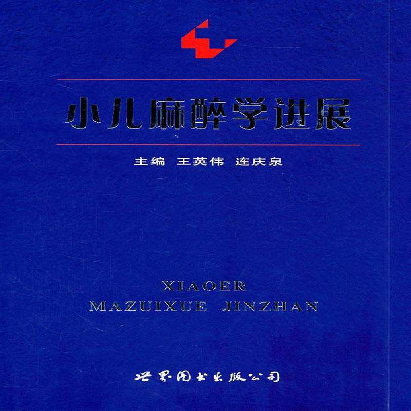 小儿麻醉学进展 王英伟 儿科学麻醉学研究进展青年医药卫生书籍上海世界图书出版公司