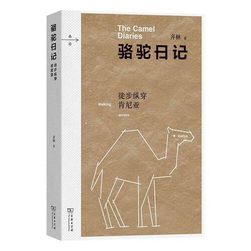 骆驼日记:徒步纵穿肯尼亚:wa across Kenya 齐林   图书书籍商务印书馆