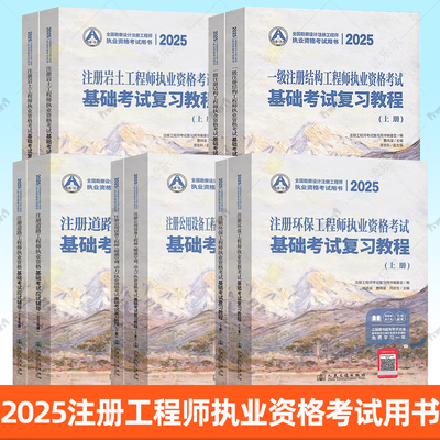 2025全国勘察设计注册工程师执业资格考试用书 一级注册结构 岩土 环保 道路 公用设备 暖通空调、动力 资格考试基础考试复习教程