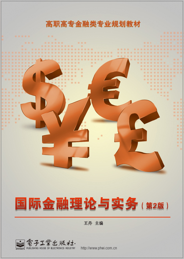 国际金融理论与实务-第2版 丹 经济管理类 书籍