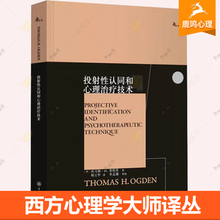 投射性认同和心理治疗技术 鹿鸣心理 西方心理学大师译丛 重庆大学出版 9787568941969 克莱因投射性认同心理治疗应用 心理学书籍