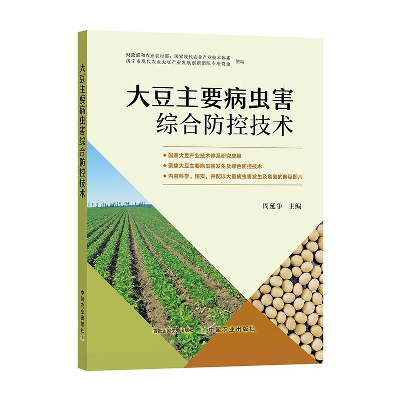 大豆主要病虫害综合防控技术 中国农业出版社 产业技术体系 病虫草害 种植技术书 豆油 复合种植大豆栽培种植书籍 中国农业出版社