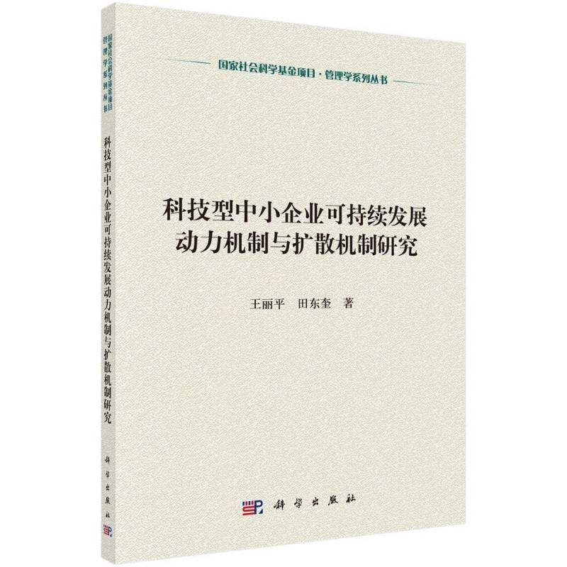 科技型中小企业可持续性发展的动力机制与扩散机制研究 王丽 高技术企业中小企业可持续性发展 经济书籍科学出版社