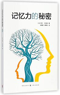 正版记忆力的秘密阿兰·利厄里书店社会科学格致出版社书籍 读乐尔畅销书