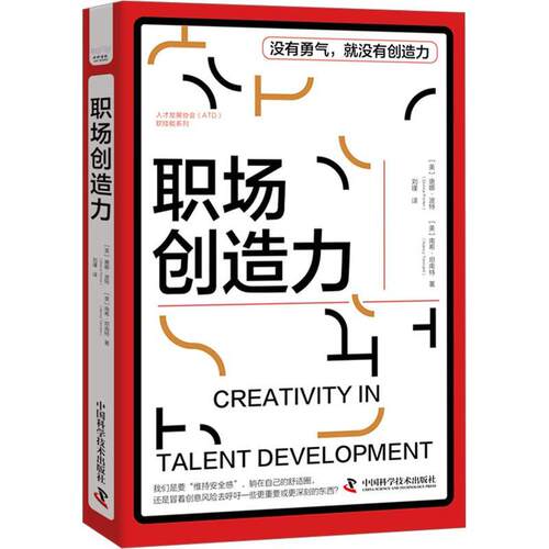 职场创造力 唐娜·波特   社会科学书籍中国科学技术出版社