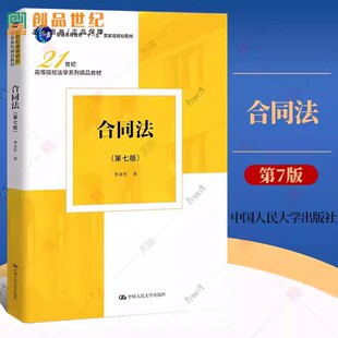 正版2024新书 合同法 第七版 李永军 21世纪高等院校法学系列精品教材 合同法理论法律制度教材 中国人民大学出版社9787300328041