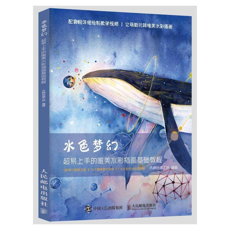 水色梦幻 超易上手的唯美水彩插画基础教程 木棉绘画工坊  适合零基础的初学者与水彩爱好者艺术书籍人民邮电出版社