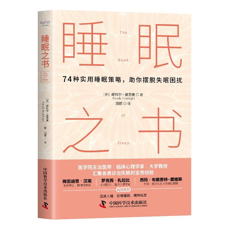 睡眠之书 74种实用睡眠策略 助你摆脱失眠困扰 基础医学 失眠认知行为疗法 安稳睡眠 汇集各类诊治失眠的经验 中国科学技术出版社图片