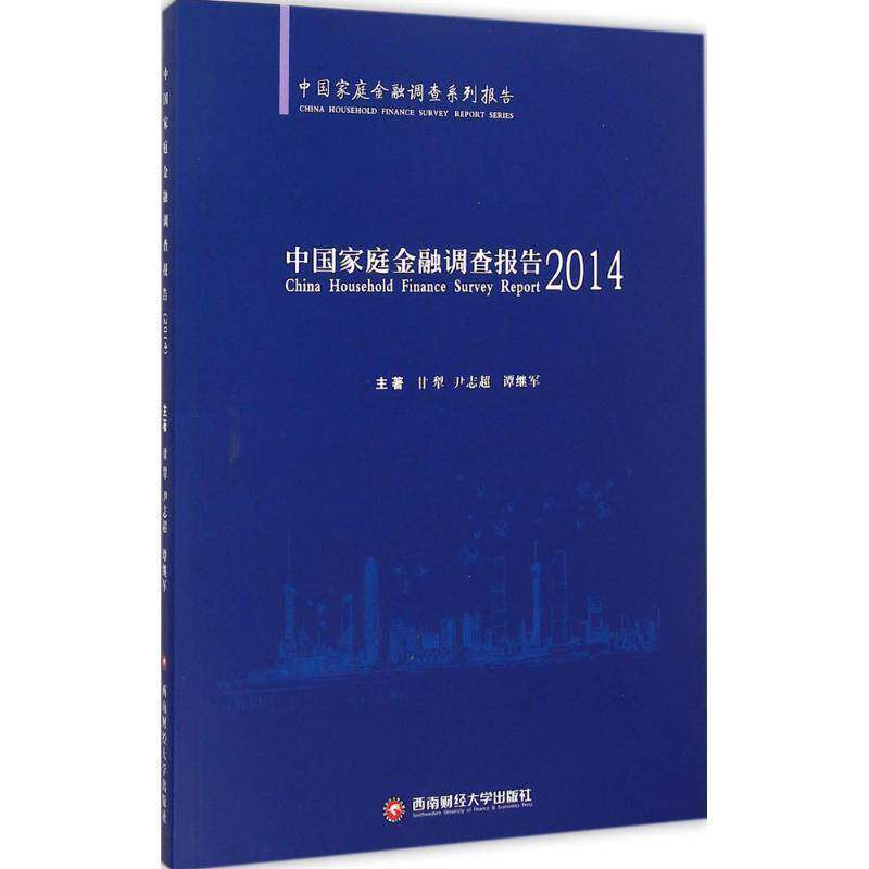 中国家庭金融调查报告:2014 甘犁 私人投资研究报告中国 经济书籍西南财经大学出版社