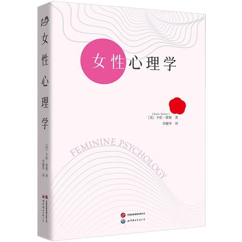 正版包邮 女性心理学 女性心理学家卡伦·霍妮著 精神分析学 世界图书出版公司9787523221402