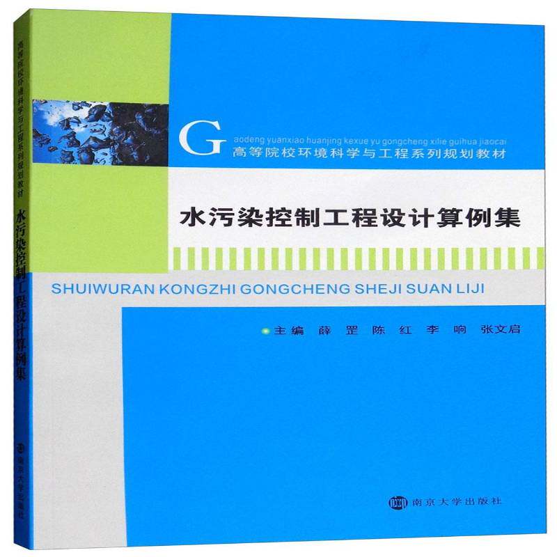 水污染控制工程设计算例集 薛罡   自然科学书籍南京大学出版社
