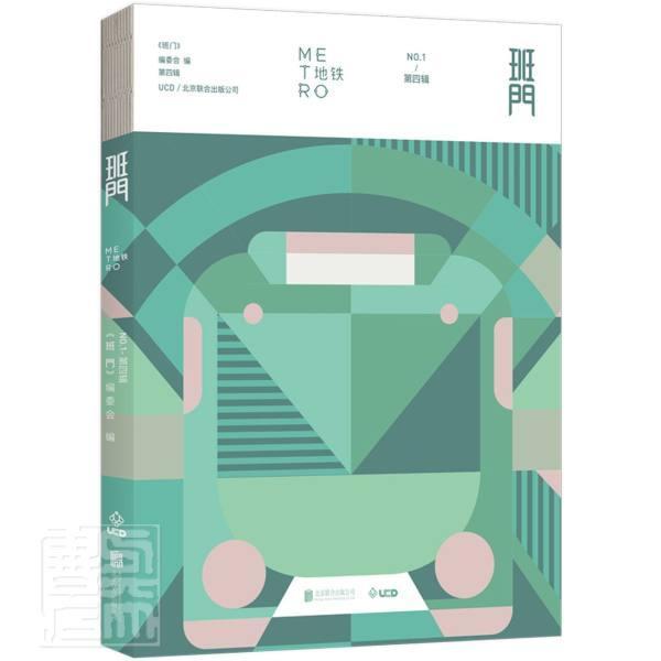 正邮 班门·地铁 全国书籍设计艺术展”获奖系列图书 荣获综合性设计奖项 设计的纸上博物馆 帝都绘大幅海报展现地铁空间