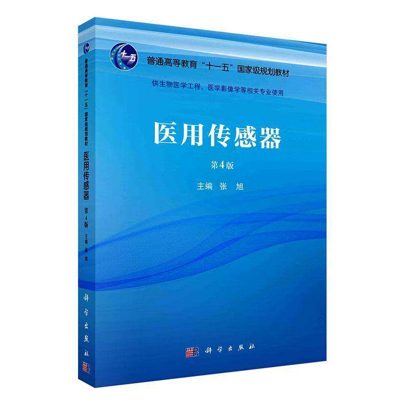 医用传感器 张旭   图书书籍科学出版社