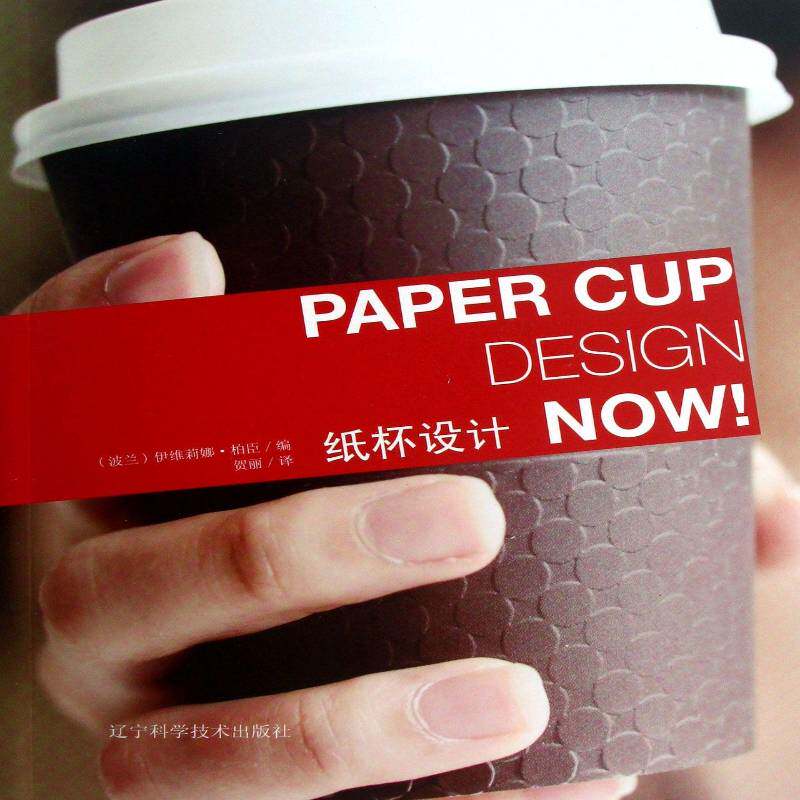 纸杯设计 伊维莉娜&middot;柏臣 纸制品生活用具设计 艺术书籍辽宁科学技术出版社