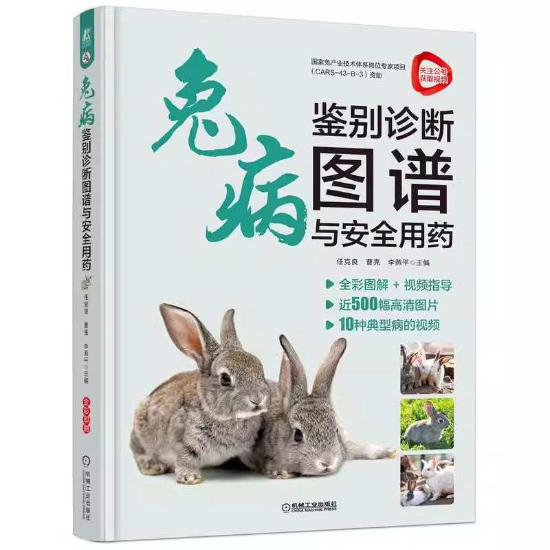 兔病鉴别诊断图谱与安全用药 兔子常见疾病鉴别诊断治疗书籍 家兔肉兔子疾病鉴别诊断预防治疗安全用药实践指导书籍