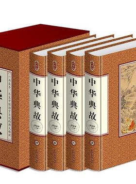 正邮中华典故大全集珍藏版精装4册中华成语典故全集中华典故词典辞典成语故事大全中国古代成语典故故事中国文化历史智慧书tjs
