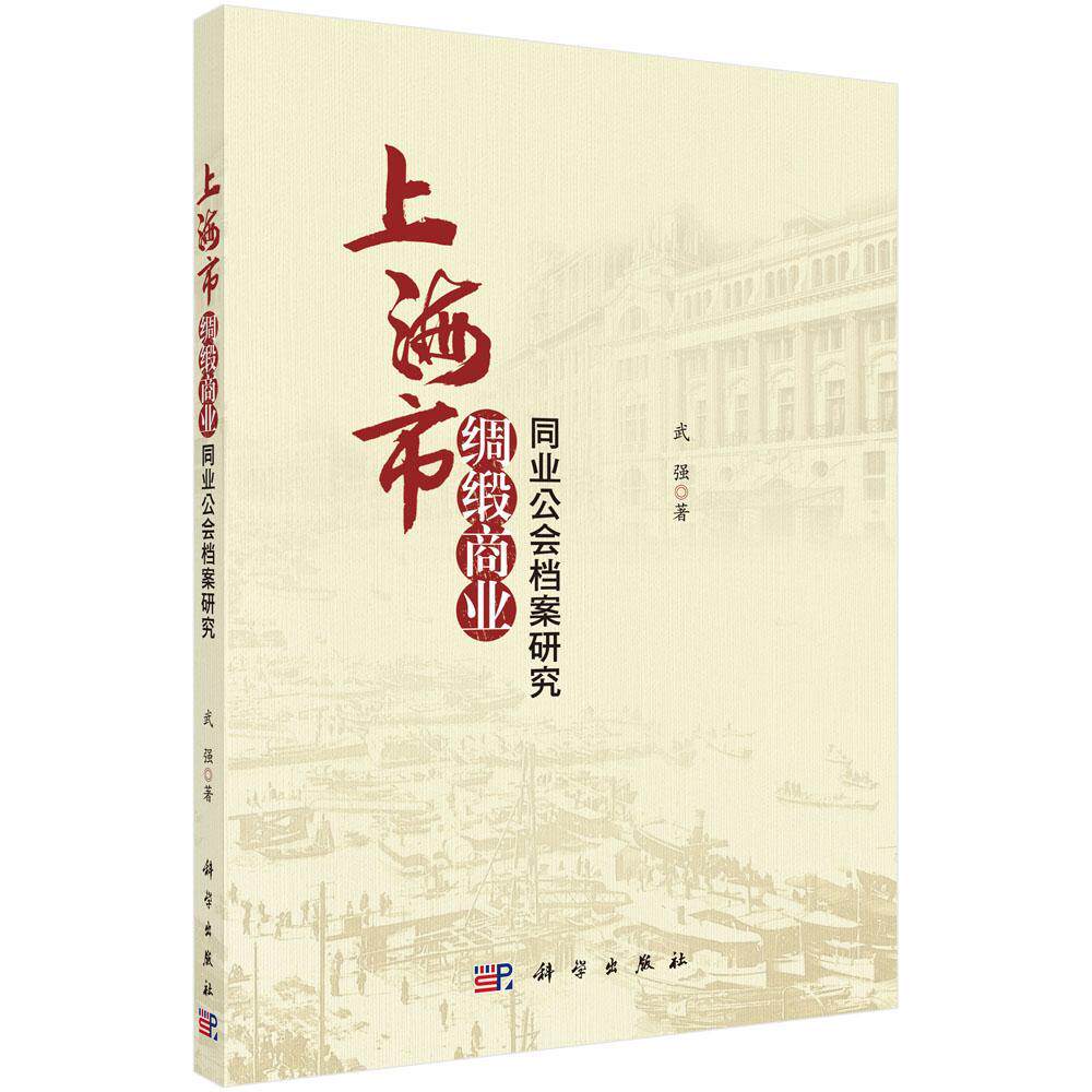 上海市绸缎商业同业公会档案研究 武强 经济书籍科学出版社