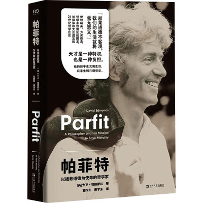 帕菲特 以拯救道德为使命的哲学家 大卫 埃德蒙兹 著 哲学思考 外国哲学 社科文学书籍  9787532192625