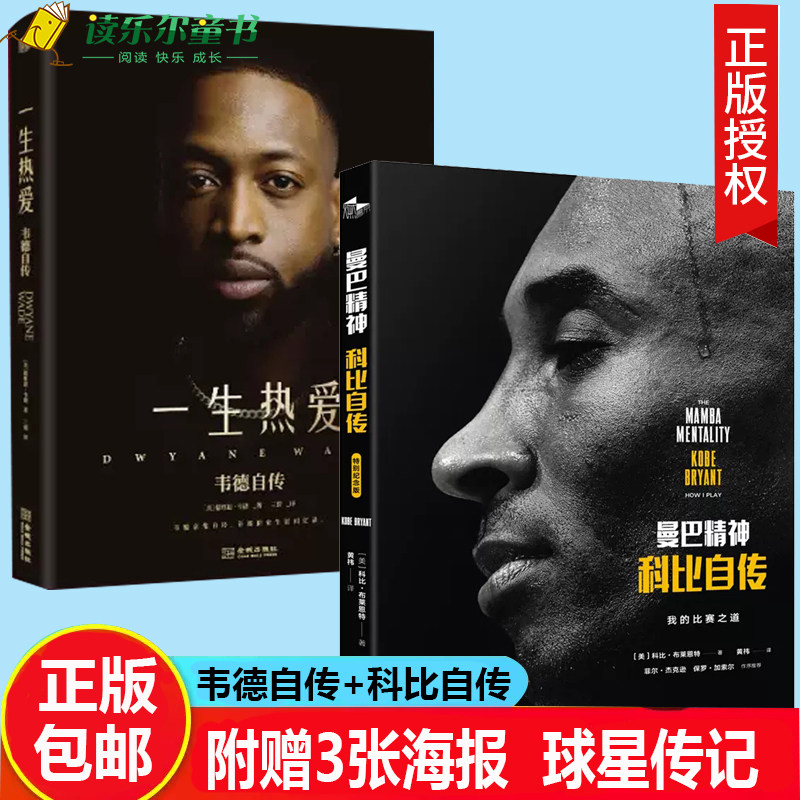 正版包邮 2册 一生热爱 韦德自传+曼巴精神科比自传特别纪念版中文版 全彩精装 精选300余张珍贵图片 惊喜献礼读